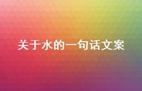 关于水的一句话文案(精选61句)