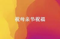 祝母亲节祝福51句汇总 祝母亲节祝福51句汇总