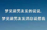 梦见前男友发消息说想我【精选100句】 梦见前男友发消息说想我【精选100句】