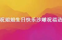 祝姐姐生日快乐沙雕祝福语合集49句精选