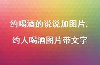 约人喝酒图片带文字(100句)