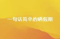 一句话简单的晒假期56句汇总