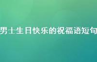 男士生日快乐的祝福语短句合集61句精选