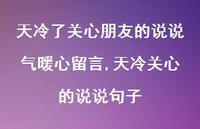 天冷关心的说说句子【100句文案】 天冷关心的说说句子【100句文案】