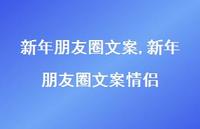 新年朋友圈文案情侣【精品文案100句】