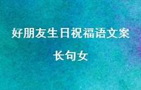 好朋友生日祝福语文案长句女合集56句精选