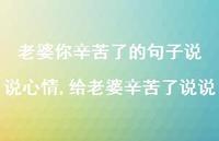 给老婆辛苦了说说(100句) 给老婆辛苦了说说(100句)
