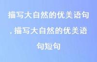 描写大自然的优美语句短句【100句文案精选】 描写大自然的优美语句短句【100句文案精选】