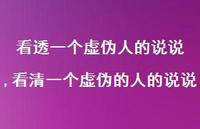 看清一个虚伪的人的说说(100句)