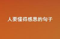人要懂得感恩的句子38句汇总 人要懂得感恩的句子38句汇总