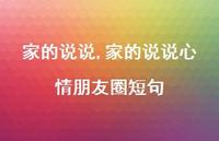 家的说说心情朋友圈短句【100句文案】 家的说说心情朋友圈短句【100句文案】