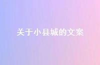 关于小县城的文案【100句精选短句合集】