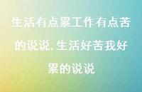 生活好苦我好累的说说(100句) 生活好苦我好累的说说(100句)