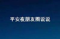 平安夜朋友圈说说53句汇总