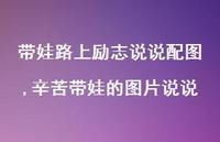 辛苦带娃的图片说说(100句) 辛苦带娃的图片说说(100句)