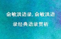 俞敏洪语录经典语录赏析【100句文案精选】