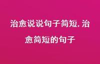 治好简短的句子【100句文案】 治好简短的句子【100句文案】