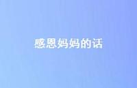 感恩妈妈的话62句汇总