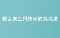 祝女友生日快乐的祝福语合集69句精选