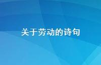 关于劳动的诗句57句汇总