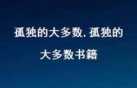 孤独的大多数书籍【100句文案精选】