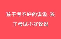 孩子考试不好说说【精选100句】