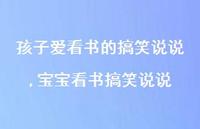 宝宝看书搞笑说说【精选100句】 宝宝看书搞笑说说【精选100句】
