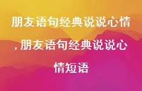 朋友语句经典说说心情短语(100句)