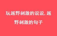 越野刺激的句子【精选100句】