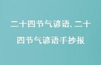 二十四节气谚语手抄报【100句文案精选】