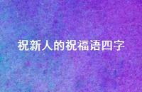 祝新人的祝福语四字合集45句精选