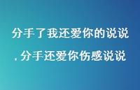 分手还爱你伤感说说(100句) 分手还爱你伤感说说(100句)