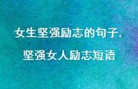 坚强女人励志短语【精选100句】 坚强女人励志短语【精选100句】