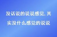 其实没什么感觉的说说(100句) 其实没什么感觉的说说(100句)