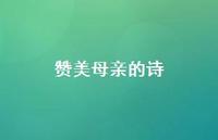赞美母亲的诗41句汇总