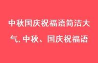 中秋、国庆祝福语【100句文案精选】