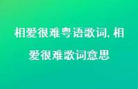 相爱很难歌词意思【精品文案100句】