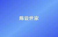 陈设世家43句汇总 陈设世家43句汇总