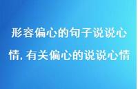 有关偏心的说说心情(100句)