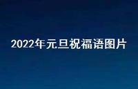 2022年元旦祝福语图片36句汇总