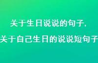 关于自己生日的说说短句子【100句文案】 关于自己生日的说说短句子【100句文案】