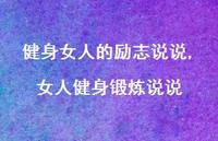 女人健身锻炼说说(100句)
