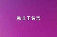 韩非子名言59句汇总