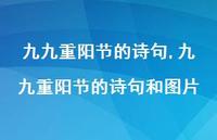 九九重阳节的诗句和图片【100句文案精选】