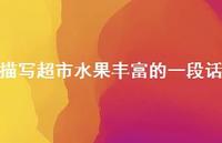 描写超市水果丰富的一段话【100句精选短句合集】