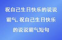 祝自己生日快乐的说说霸气短句(100句) 祝自己生日快乐的说说霸气短句(100句)