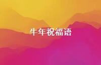 牛年祝福语45句汇总 牛年祝福语45句汇总