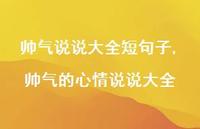 帅气的心情说说大全(100句) 帅气的心情说说大全(100句)