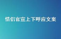 情侣官宣上下呼应文案【100句精选短句合集】