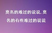 莫名的有些难过的说说【精选100句】 莫名的有些难过的说说【精选100句】